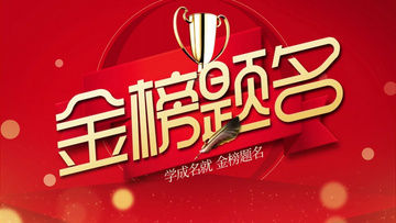 金榜題名電影，勵志之光引領(lǐng)學(xué)習(xí)之路