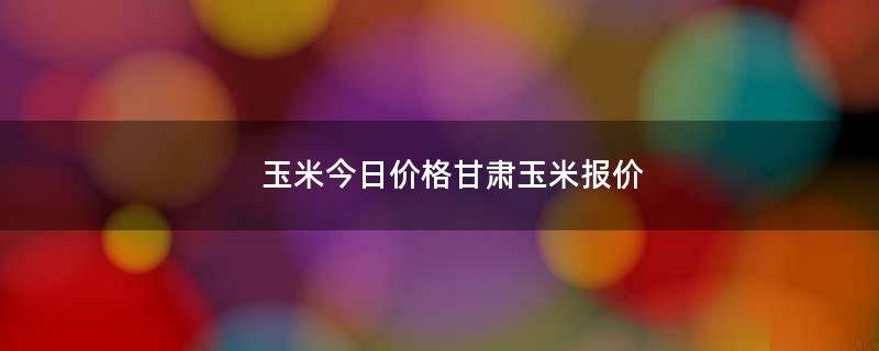 甘肅玉米種子成長與無限可能，一粒種子的成長行情分析