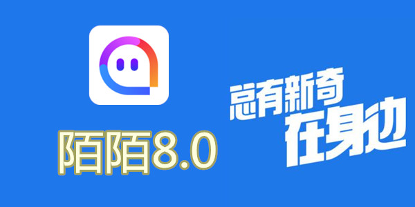 陌陌V8.0全新升級，科技重塑社交，讓生活更豐富多彩