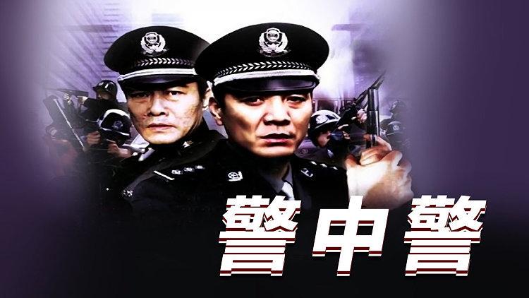 警中警，鐵血兄弟的正義旋律連續(xù)劇