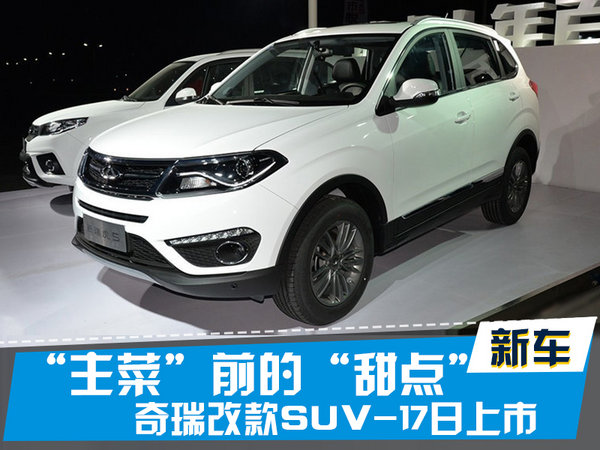 探索揭秘，2017款瑞虎5新篇章上市時(shí)刻