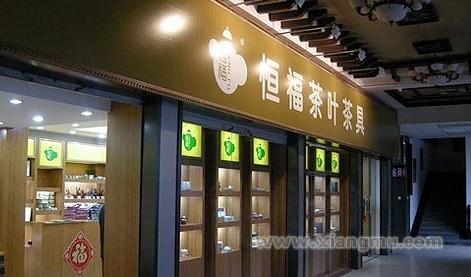恒福茶業(yè)，小巷中的上市傳奇
