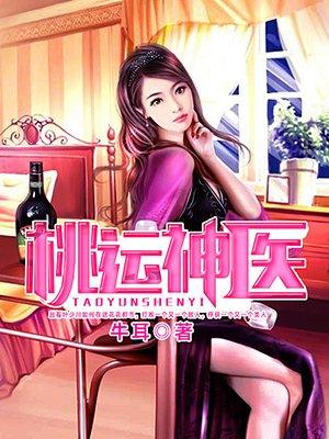 桃運(yùn)村醫(yī)葉凡最新更新動態(tài)速遞