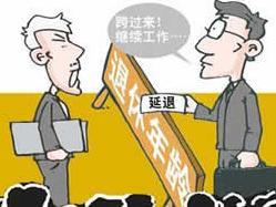 退休改革最新動態(tài)，調整與爭議并存