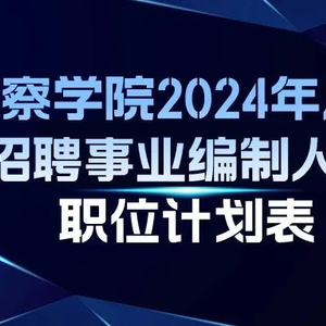 新疆最新警察招聘趨勢分析，展望未來的招募計劃（2025年）