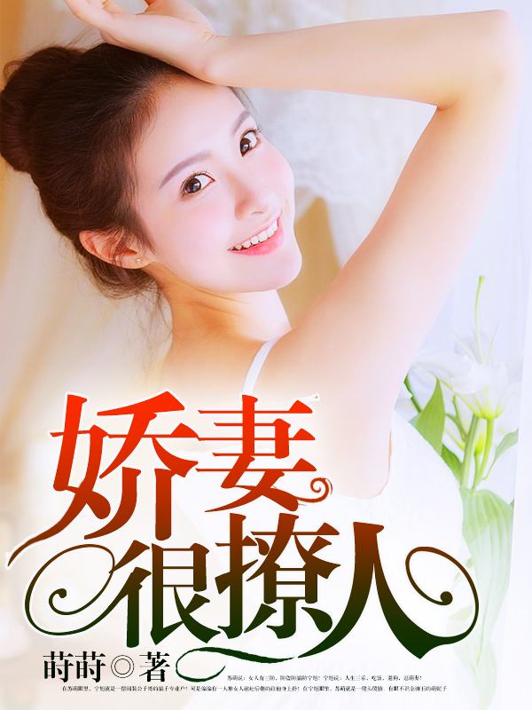 嬌妻難撩最新章節(jié)，愛的日常交融友情的溫暖