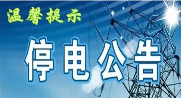 嵊州最新停電通知，2025年停電安排通告